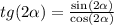 tg(2 \alpha ) = \frac{ \sin( 2\alpha ) }{ \cos( 2\alpha ) }