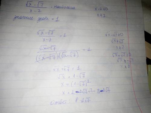 При каких значениях x дробь √x-√7/x-7 принимает наибольшее значение?