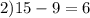 2)15 - 9 = 6