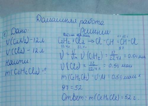 Рассчитайте массу 1,2-дихлорэтана, который образуется при взаимодействии ацетилена объёмом 12 л и хл