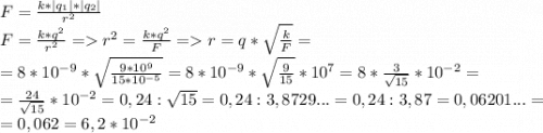 F = \frac{k*|q_1|*|q_2|}{r^2} \\F=\frac{k*q^2}{r^2} =r^2=\frac{k*q^2}{F}=r=q*\sqrt{\frac{k}{F} }=\\=8*10^{-9}*\sqrt{\frac{9*10^9}{15*10^{-5}} }= 8*10^{-9}*\sqrt{\frac{9}{15} }*10^7=8*\frac{3}{\sqrt{15} } *10^{-2} =\\=\frac{24}{\sqrt{15} } *10^{-2}=0,24 : \sqrt{15}=0,24: 3,8729... = 0,24:3,87=0,06201...=\\=0,062=6,2*10^{-2}