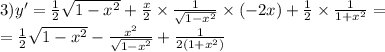 3)y' = \frac{1}{2} \sqrt{1 - {x}^{2} } + \frac{x}{2} \times \frac{1}{ \sqrt{1 - {x}^{2} } } \times ( - 2x) + \frac{1}{2} \times \frac{1}{1 + {x}^{2} } = \\ = \frac{1}{2} \sqrt{1 - {x}^{2} } - \frac{ {x}^{2} }{ \sqrt{1 - {x}^{2} } } + \frac{1}{2(1 + {x}^{2}) }