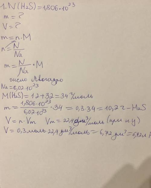 1.Рассчитайте массу и объем газа сероводорода (H2S), если количество молекул его составляет 1,806*10