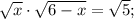 \sqrt{x} \cdot \sqrt{6-x}=\sqrt{5};