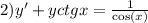 2)y'+ yctgx = \frac{1}{ \cos(x) }