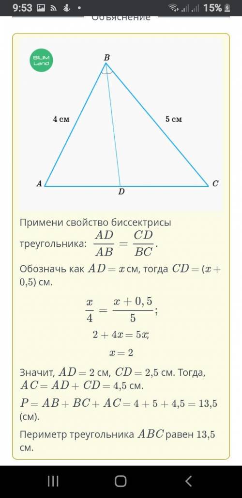 Дан треугольник ABC. AB = 4 см, BC = 5 см, BD – биссектриса. CD – AD = 0,5 см. Найди периметр треуго