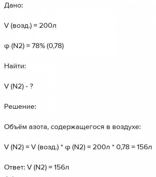 РЕШИТЬ ЖЕЛАТЕЛЬНО С ДАНО НАЙТИ И РЕШЕНИЕ!! 1. Рассчитайте объём азота, содержащегося в воздухе объём