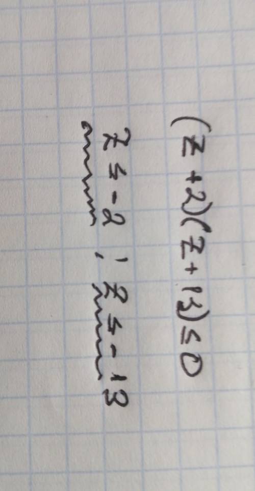 Реши неравенство (z+2)(z+13)≤0. Выбери правильный вариант ответа: z −2 −13 −13≤z≤−2 z≤−13,z≥−2