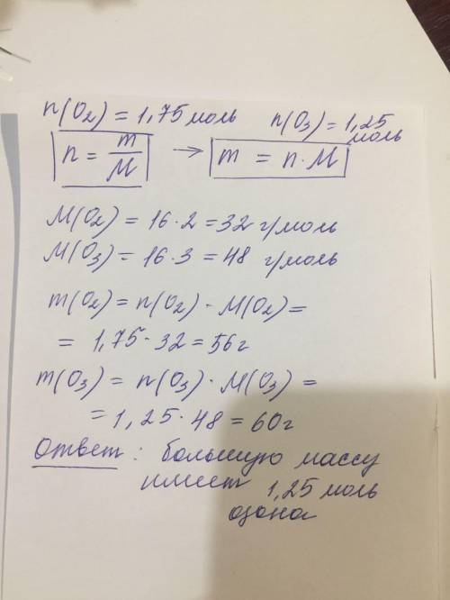 Что имеет большую массу 1.75 моль кислорода или 1.25 моль озона ? ответ в граммах​