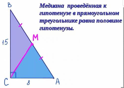 ВопросКатеты прямоугольного треугольника 8 см и 15 см. Найдите длину медианы, проведенной к гипотену