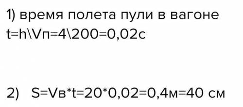 Вагон шириной 4 м/c прямолинейно с посто- янной скоростью 72 км/ч. По вагону выстрелили изружья перп