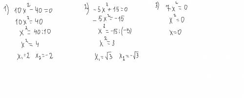 Запиши и реши квадратное уравнение с заданными коэффициентами: 1) а =10, b =0, c = - 40; 2) a = - 5,