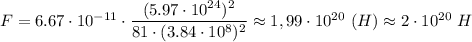 F = 6.67\cdot 10^{-11}\cdot \dfrac{(5.97\cdot 10^{24})^2}{81 \cdot (3.84\cdot10^8)^2} \approx 1,99\cdot10^{20}~(H) \approx 2\cdot10^{20}~H