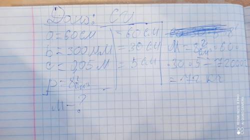 10.На столе лежит стальной брусок длиной 60 см, шириной 300 мм, высотой 0,05 м. Плотность стали 8 г/