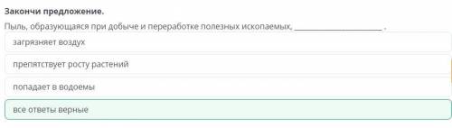 Влияние добычи и переработки полезных ископаемых наокружающую средуЗакончи предложение:Пыль, образую