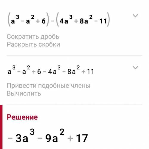 Упростите выражение. (а³-а²+6)-(4а³+8а²-11) (11х⁴+21х³-43)+(60-19х³-7х⁴)(30b⁵-15b+16)-(17+17b+44b⁵)​