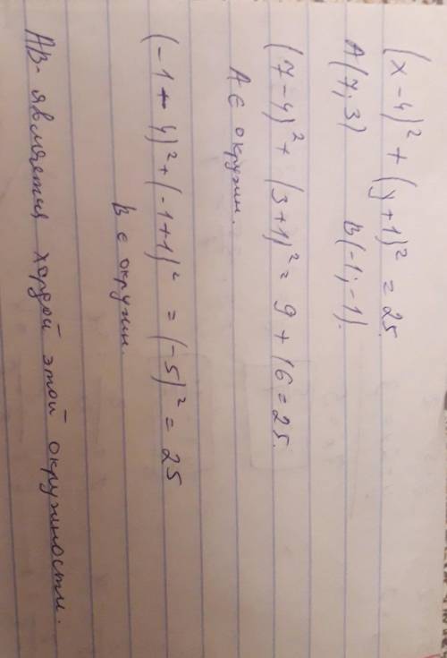 окружность задана формулой (x-4)²+(y+1)² =25 .Является ли AB хордой этой окружности, если А(7;3), В(