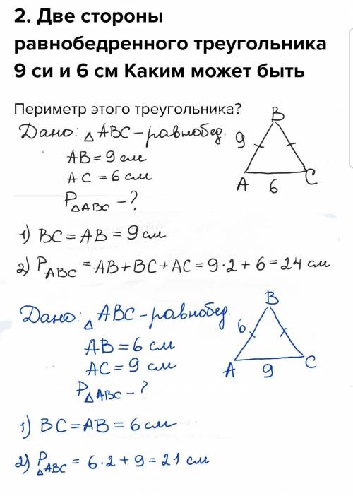 2. Две стороны равнобедренного треугольника 9 си и 6 см Каким может быть Периметр этого треугольника