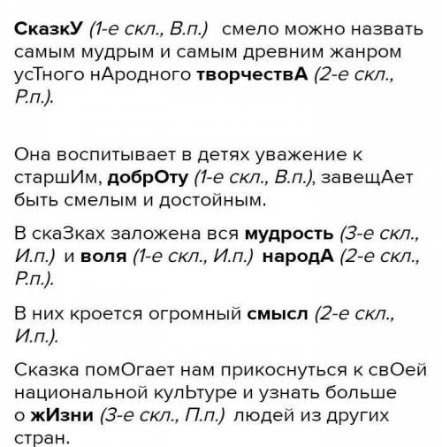 Определи склонение и падеж имен существительных. Сказку (...) смело можно назвать самым мудрым жанро