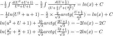 - \frac{1}{2} \int\limits \frac{d( {U}^{2} + U+ 1)}{ {U}^{2} + U + 1} - \frac{5}{2} \int\limits \frac{d(U + \frac{1}{2}) }{ {(U+ \frac{1}{2}) }^{2} + {( \frac{ \sqrt{3} }{2} )}^{2} } = ln(x) + C \\ - \frac{1}{2} ln( {U}^{2} + u + 1) - \frac{5}{2} \times \frac{2}{ \sqrt{3} } arctg( \frac{U + \frac{1}{2} }{ \frac{ \sqrt{3} }{2} } ) = ln(x) + C \\ ln( {u}^{2} + U + 1) + \frac{10}{ \sqrt{3} } arctg( \frac{2U + 1}{ \sqrt{3} } ) = - 2ln(x) - 2 C\\ ln( \frac{ {y}^{2} }{ {x}^{2} } + \frac{y}{x} + 1) + \frac{10}{ \sqrt{3} } arctg( \frac{ \frac{2y}{x} + 1}{ \sqrt{3} } ) = - 2 ln(x) - C