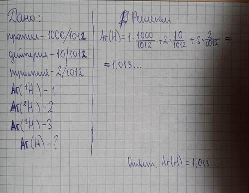 Вычисли относительную атомную массу водорода, в образце которого на каждые 1000 атомов протия приход