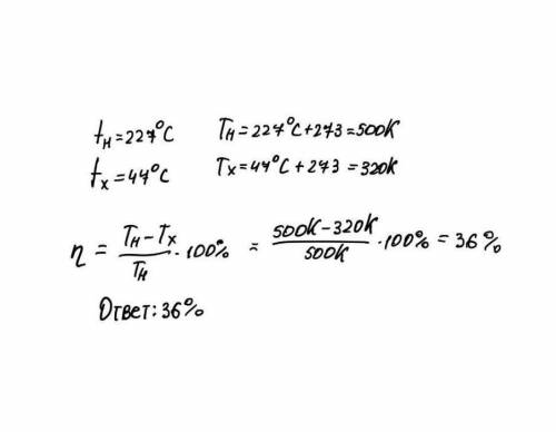 2.В тепловом двигателе температура нагревателя равна 2270С, а температура холодильника 470С. Вычисли