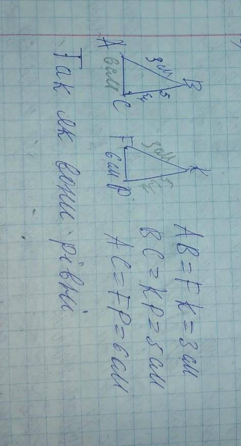 4. Відомо, що трикутник ABC = трикутник FKP; AB = 3см, ВС = 5см; FP=6см. Знайдіть невідомі сторони т