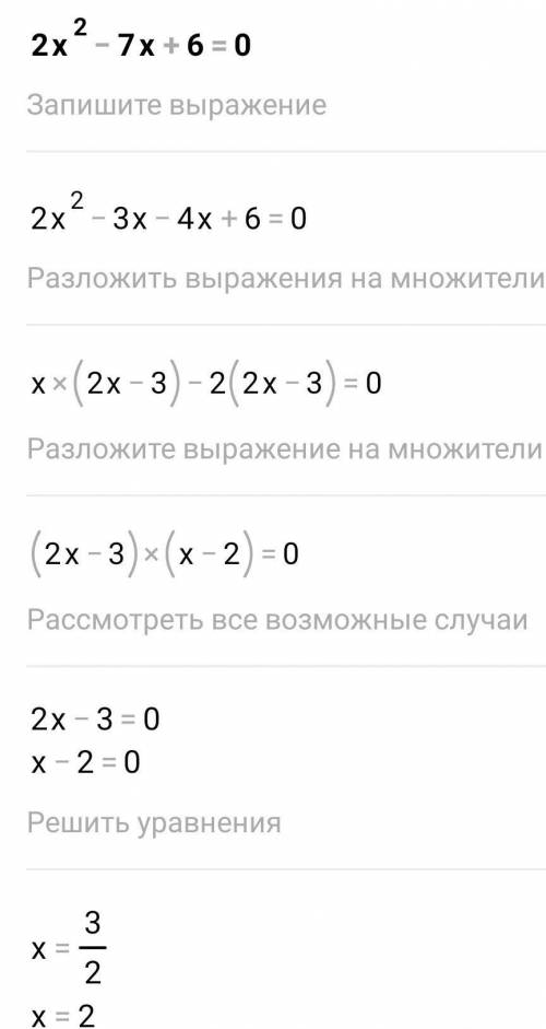 Решите уравнение        2х2-7х+6=0;          ​