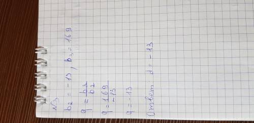 3. Если в геометрической прогрессии (bn) b2= -13, b3 =169, то найдите q.