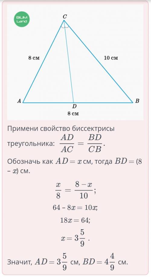 В треугольнике ABC со сторонами равными AB = 8 см, ВС = 10 см и AC = 8 см проведена биссектриса CD.
