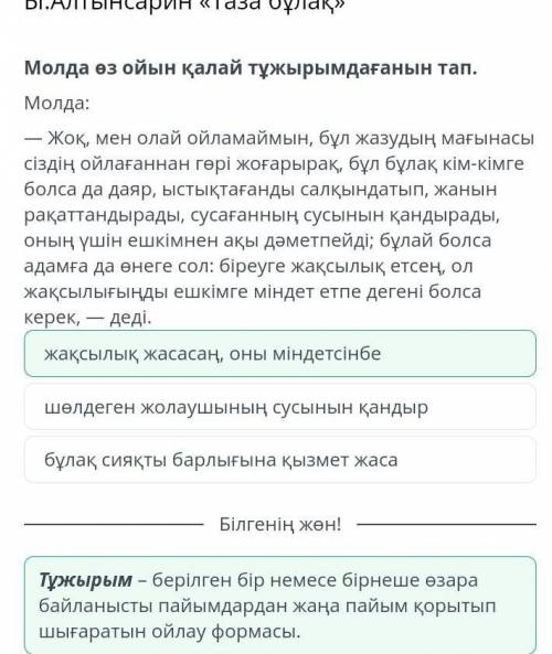 Ы.Алтынсарин «Таза бұлақ 1)Мәтін не туралы екенін тап?үш жолаушының бұлақ басындағы жазуды талдауы ж