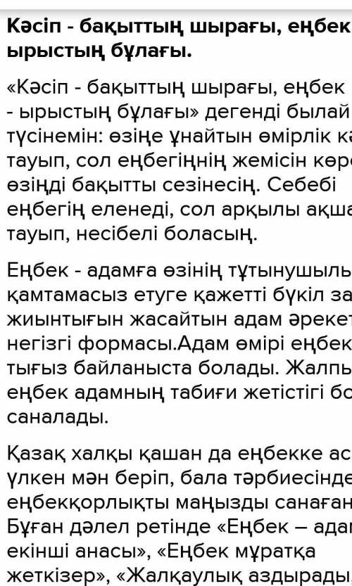 Кәсіп - бақыттың шырағы, еңбек - ырыстың бұлағы» дегенді қалай түсінесің?​