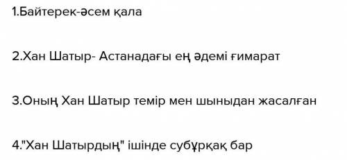 Жазылым 5-тапсырма. Суретке қарап, сөйлемді толықтыр.- әсем қала,Астанадағы еңәдемі ғимаратОныңтемір
