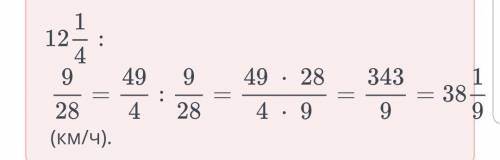 Скорость пешехода составляет 2\5 скорости велосипедиста, а скорость велосипедиста составляет 9\28 ск