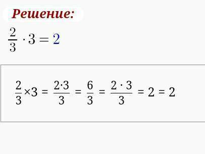 Вычислите: 2/3 * a если а=3