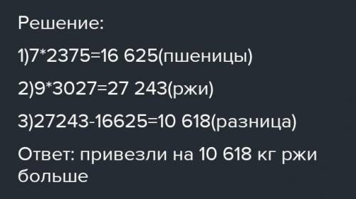 На станцию прибыло 7 вагонов пшеницы по 2375 кг в каждом и 9 вагонов ржи по 3027 кг в каждом. На ско