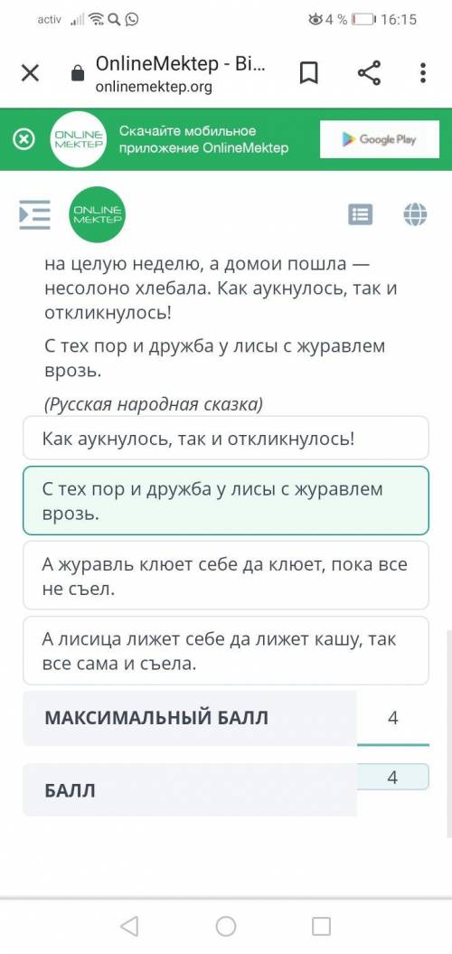 Прочитай текст. Выбери верный ответ. Какое предложение свидетельствует о том, что, лиса с журавлем п