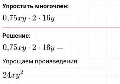 Выполните умножение одночленов 3/4xy2*16y​