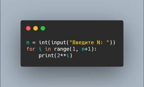 На языке python Ввести число N и вывести на экран все степени числа 2 от 2 в первой степени до 2N. П
