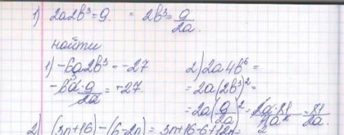 Значення змінних a і b такі,що2a²b³=9. Знайдіть при таких самих значеннях змінних значеннях виразу: