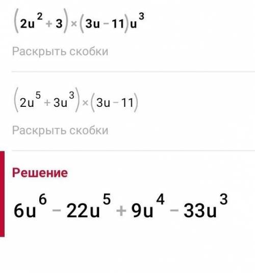 Выполни действия: (2u^2+3)⋅(3u−11)⋅u^3.