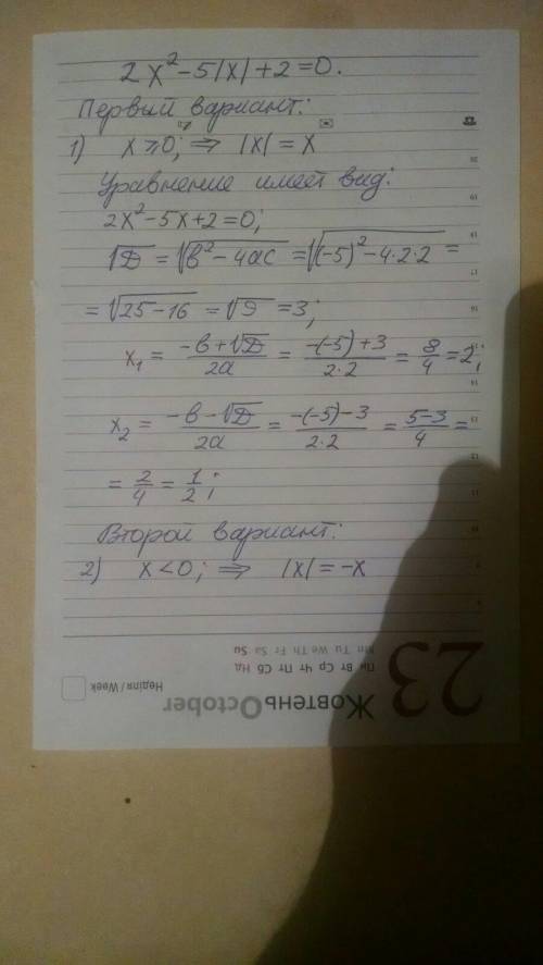 Решите уравнение: 2x2 – 5|x| +2 = 0