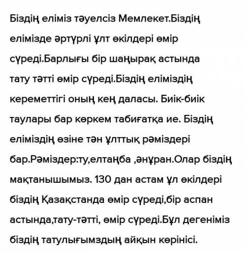 (Составьте 3 предложения, используя ключевые слова) Тірек сөздер: тәуелсіз, ұлт, мемлекет,рәміздер,