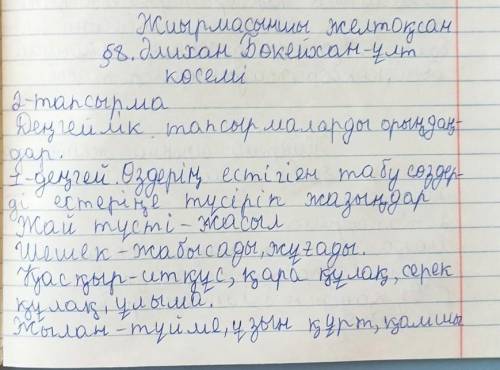 2. Деңгейлік тапсырмаларды орындаңдар. 1-деңгей. Өздерің естіген табу сөздерді естеріңе түсіріп жазы