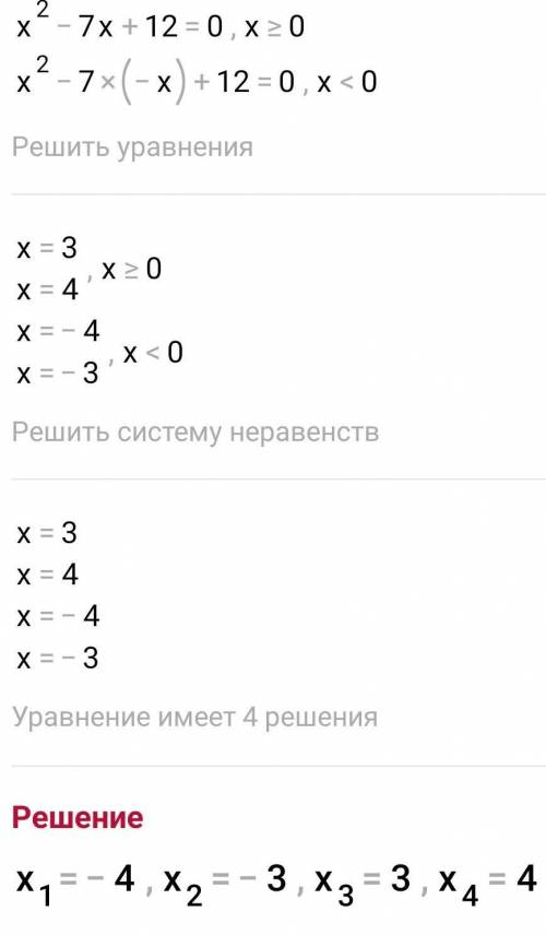 Решите уравнение: x²-7 IxI + 12 = 0​
