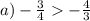 a) -\frac{3}{4} -\frac{4}{3}