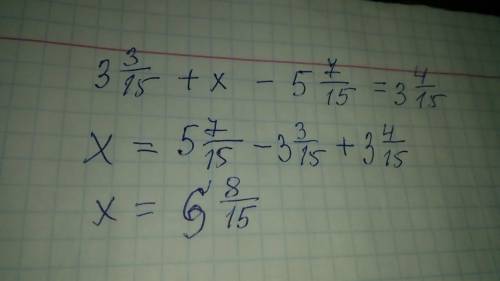 Реши уравнение (3 целых 13/15 +х) - 5 целых 7/15 = 3 целых 4/15​