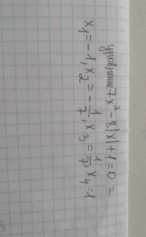 Решите уравнение 7х²-8|х|+1=0​