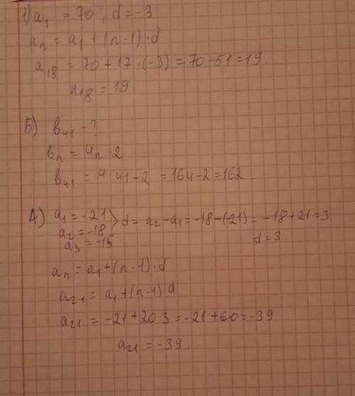 1. Найдите восемнадцатый член арифметической прогрессии (аn),, если а1 = 70 и d = -3. 2. А)Найдите с