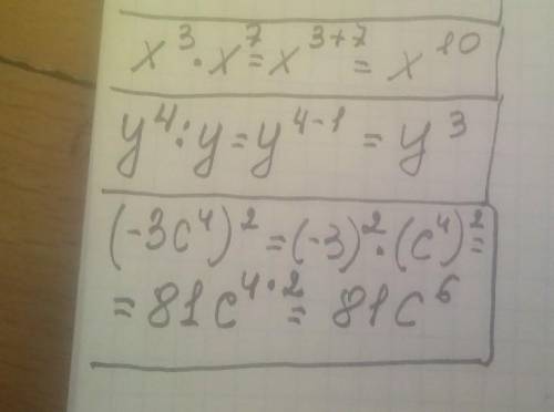 Выполните действия: а) x³*x7= б) y⁴:y= в) (-3c⁴)²=
